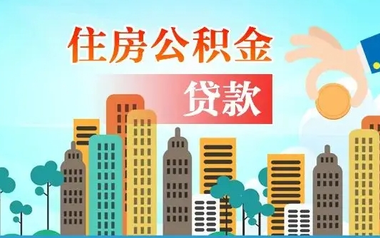 青州不离职不买房怎么提取公积金（青州欠了很多网贷想用公积金还）