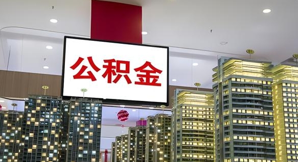 青州兰州退休提取公积金（青州兰州如何提取公积金）